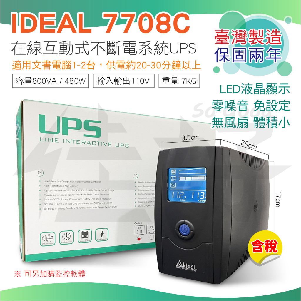 ►免運費◄佳好電池 愛迪歐IDEAL-7708C UPS 在線互動式 不斷電系統 (台灣製造) 台達 UPS 伊頓 飛碟