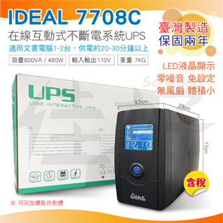 佳好不斷電 全新含稅 愛迪歐 IDEAL-7708C UPS台灣製，在線互動式可提供穩壓＋不斷電功能，文書電腦辦公室必備