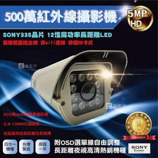 鉅龍 快速出貨 SONY 335晶片 500萬 AHD紅外線防護罩型攝影機 變焦攝影機 監控鏡頭 四合一 監視器