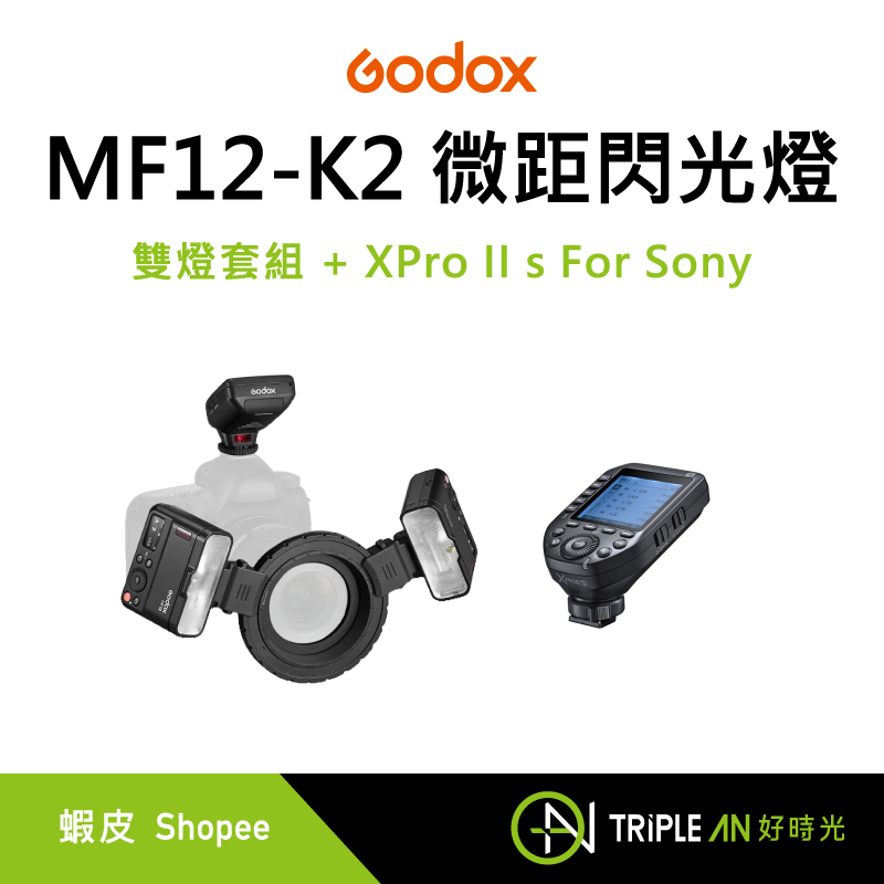 Godox 神牛 MF12-K2 微距閃光燈 雙燈套組 + XPro II s For Sony【Triple An】