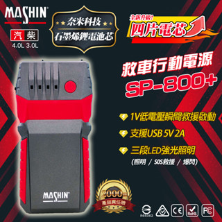 ✚中和電池✚ 大出力 SP800+ 贈收納包 麻新電子 救車 電霸 哇電 救車電源 汽車救援 車輛啟動 SP-800+