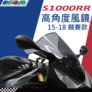 【柏霖總代理】德國 MRA BMW S1000RR 15-25 墨色 風鏡 MotoGP 高角度風鏡 競賽款 抗風阻