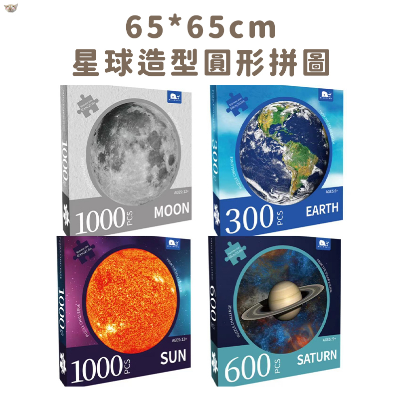 【P25】星球造型圓形拼圖 65*65cm 1000/750片 地球 月球 土星 火星 交換禮物 聖誕禮物 日青拼圖