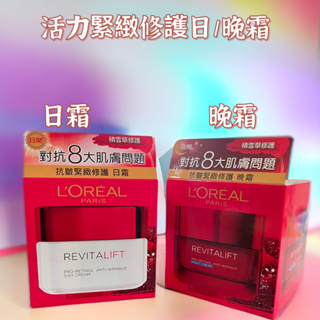 «現貨開發票»L'Oréal Paris巴黎萊雅 活力緊緻抗皺緊緻修護日霜 晚霜 50ml│