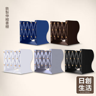 臺灣現貨 無印風鐵藝 伸縮書架 折疊書架 可伸縮書架 書本支架 桌面書架 書擋 伸縮書立架 日創生活