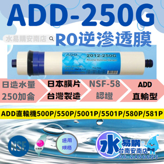 〔直輸RO用〕ADD 2012-250G RO膜 250加侖 適用5501P 581P NSF58【水易購淨水-安南店】