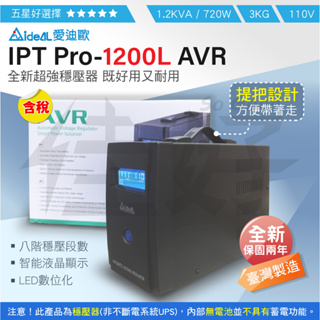 佳好穩壓器 AVR IDEAL IPTPro-1200L提把款 家用電腦 擴大機 音響 交換機 山區偏鄉地帶 防雷擊突波