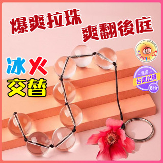 【SAPPINESS】8H出貨 水晶玻璃後庭拉珠 冰珠肛塞 冰火體驗 金屬拉環 後庭 拉珠 肛塞 情趣用品 玻璃拉珠