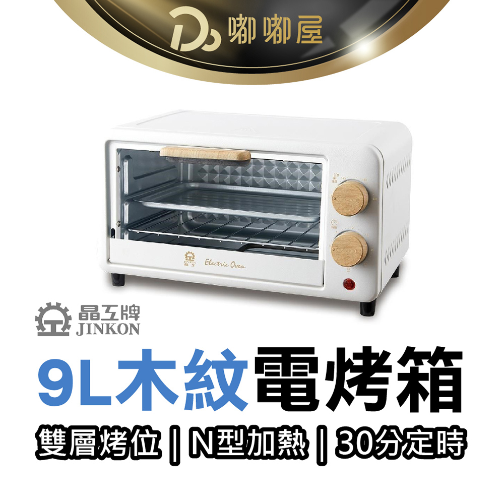 晶工牌 9L質感木紋電烤箱 一年保固 烤箱 電烤箱 小烤箱 家用烤箱  烤麵包機