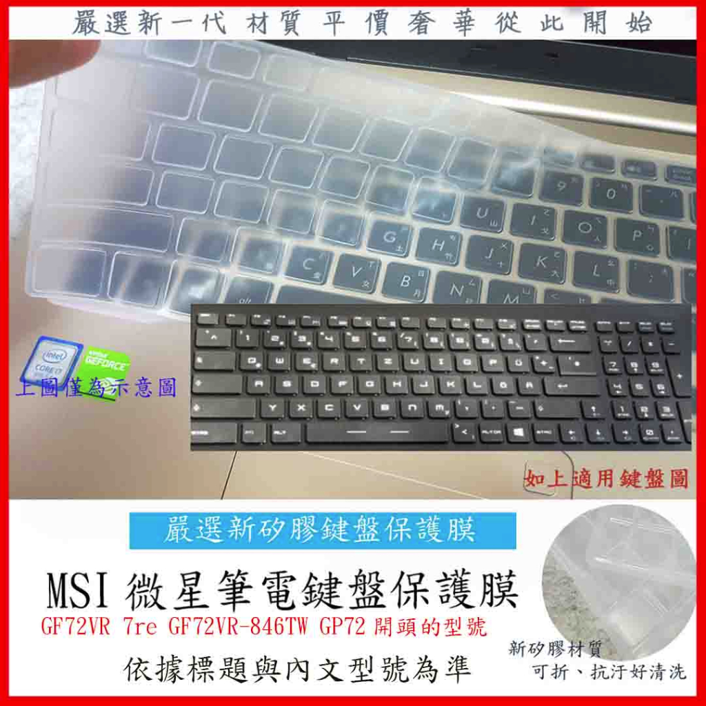 新矽膠 MSI GF72VR 7re GF72VR-846TW GP72 微星 鍵盤保護膜 鍵盤膜 鍵盤保護套 鍵盤套