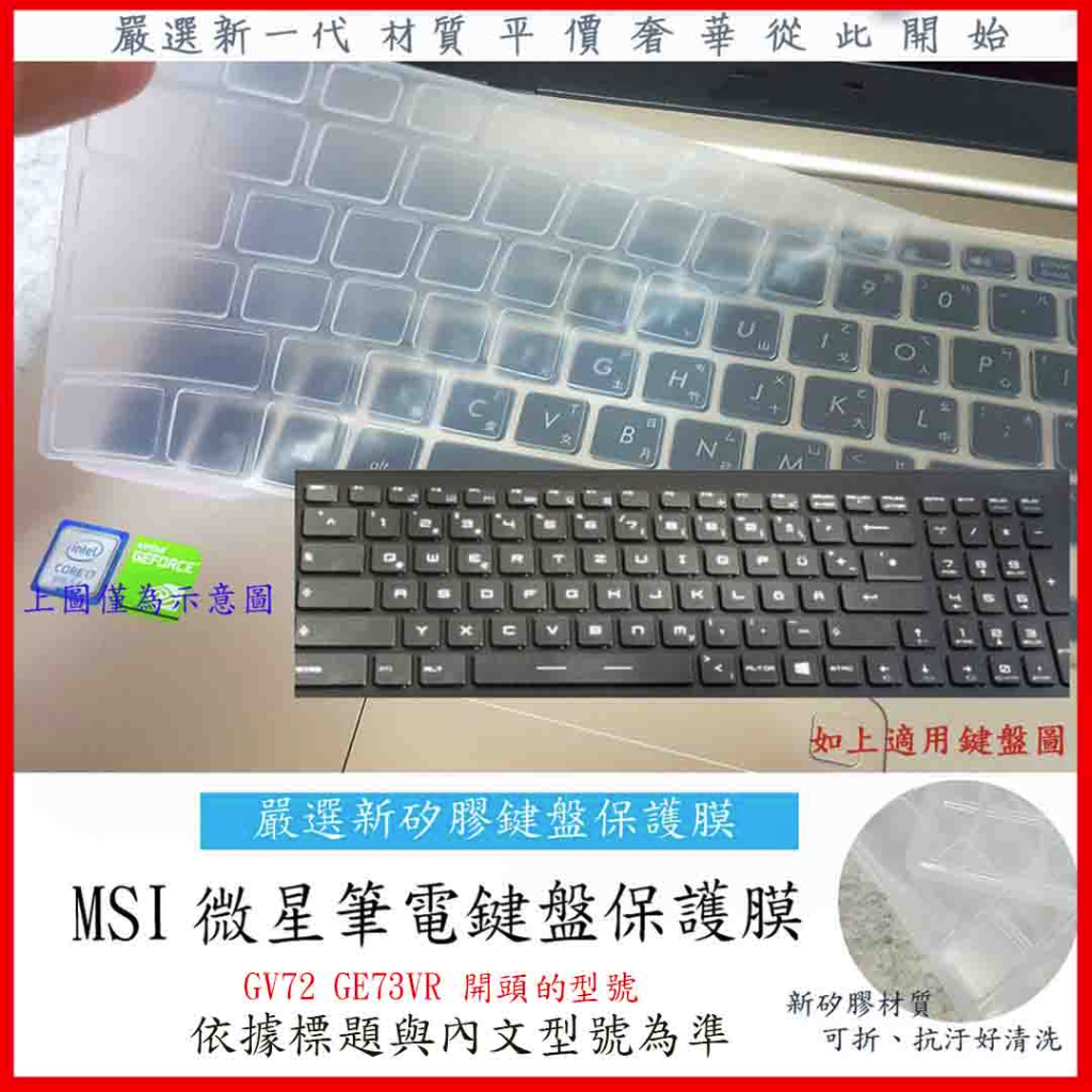 MSI GV72 7rd 7rd-1430tw GE73VR 7RE-077TW 微星 鍵盤保護膜 鍵盤膜 鍵盤鍵盤套