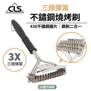 三頭彈簧不鏽鋼燒烤刷｜CLS｜燒烤刷 鐵刷 不鏽鋼刷 清潔刷 三頭彈簧 葳氏制所