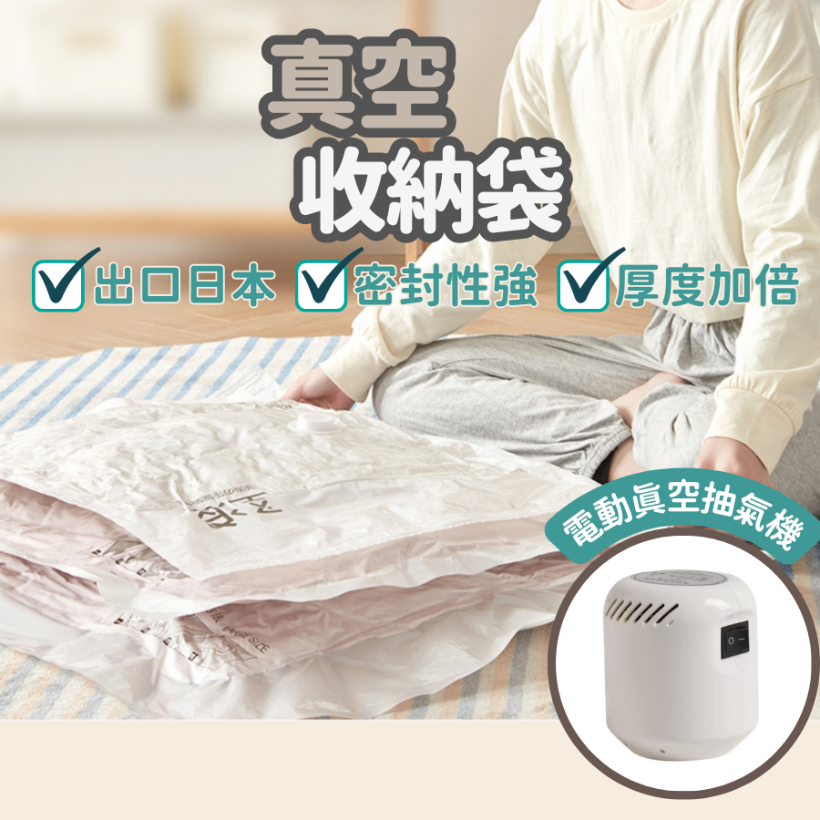 [🔥出口日本５倍厚度🔥５９９送抽氣機]真空壓縮袋 收納袋 旅行收納袋 壓縮袋 真空袋 棉被收納袋 真空機 真空 衣服收納