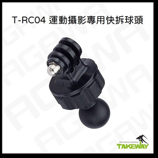 TAKEWAY 運動相機 快拆球頭 TRC04 TRC05 黑隼 黑隼手機架 黑準 黑準手機架 黑準2 黑隼2