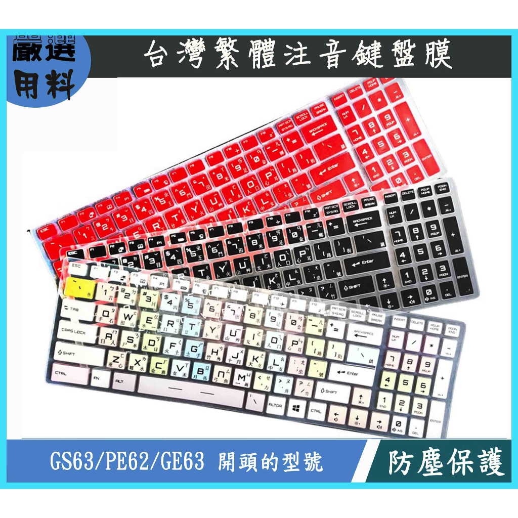 MSI GS63 PE62 7re 7rd GE63 微星 鍵盤保護膜 鍵盤保護套 鍵盤套 鍵盤膜 彩色 繁體注音