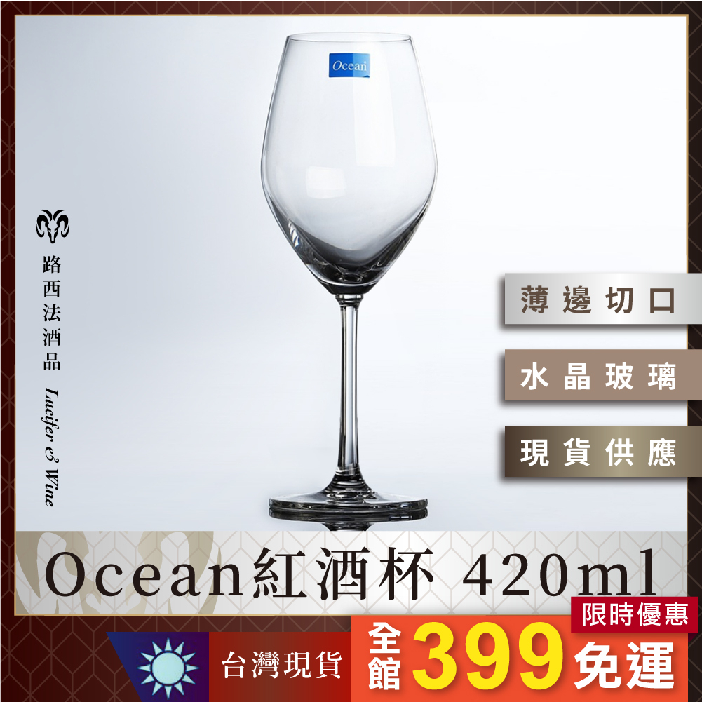 【Ocean紅酒杯 420ml】水晶杯 葡萄酒杯 紅酒杯 酒杯 高腳杯 玻璃杯 品酒杯 波爾多杯 禮盒 聞香杯