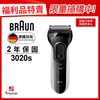 德國百靈BRAUN-新升級三鋒系列電鬍刀(白)3020s-W(福利品)