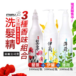現貨//MIAU洗髮精3種香味促銷組合/罌粟+伊蘭+薄荷/保濕控油抗屑3效洗髮精/1000ml/香氛洗髮精/不含矽靈