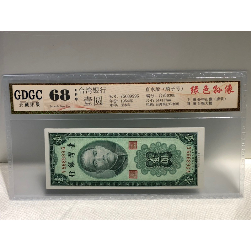 GDGC-廣東公藏評級68分 台灣銀行43年壹圓冠號「V568999G」售1300元