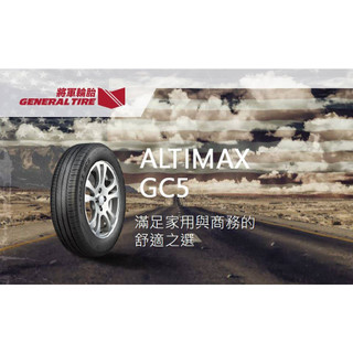 小李輪胎 GENERAL TIRE 將軍輪胎 ALT GC5 185-60-14 全尺寸特價歡迎詢問詢價 馬牌輪胎副廠
