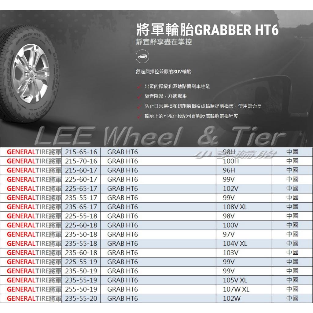 小李輪胎 GENERAL TIRE 將軍輪胎 GRAB HT6 215-65-16 全尺寸特價歡迎詢問詢價 馬牌輪胎副廠