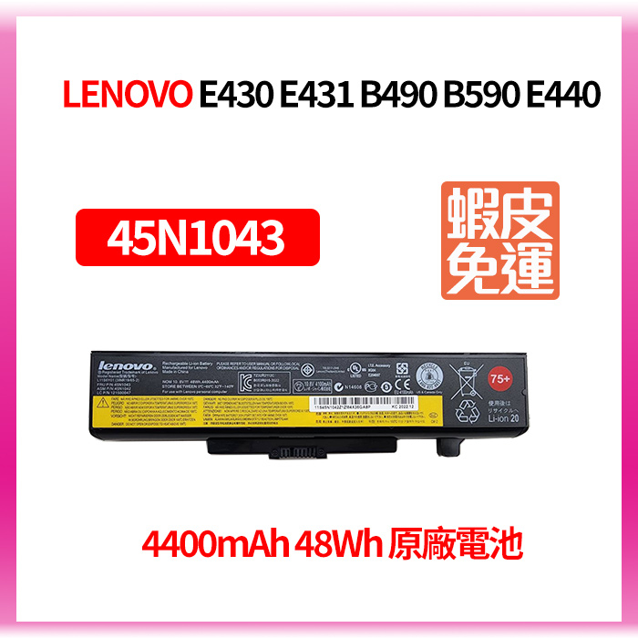 LENOVO 原廠電池 日系電芯 45N1043 490 B590 E440 V480 E49 M490