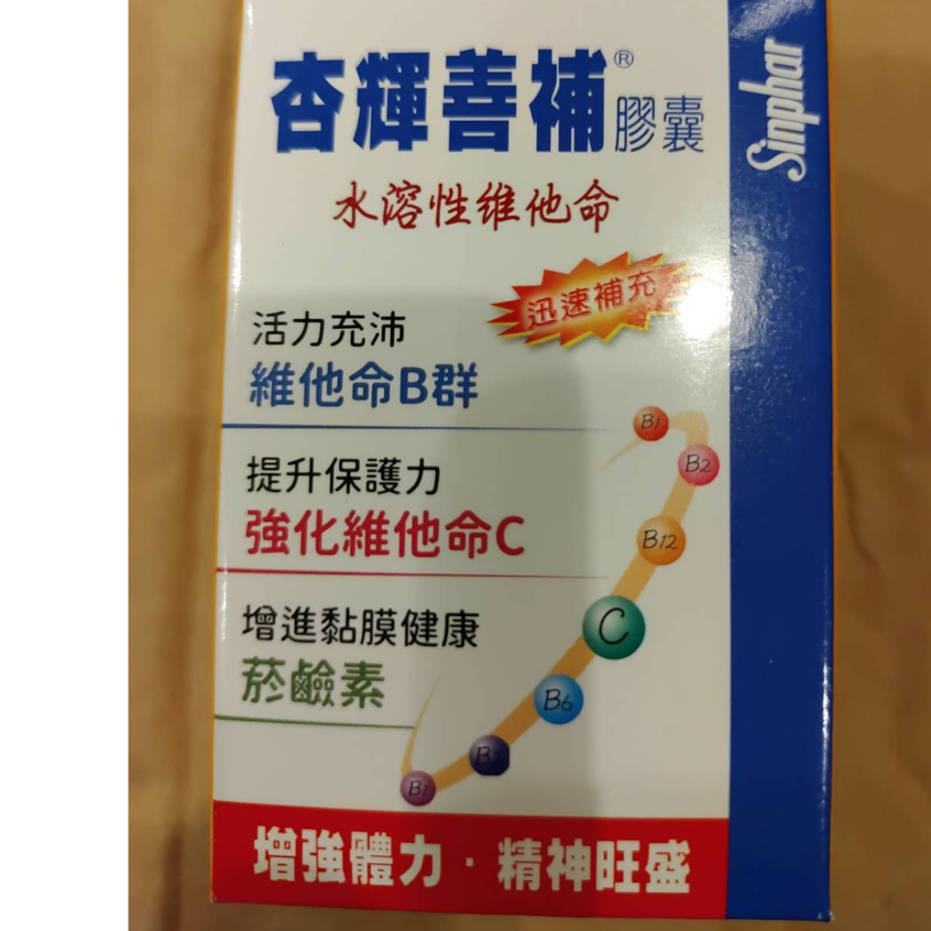 杏輝善補膠囊水溶性維他命   30顆/盒 杏輝112年紀念品  官網60粒 3XX元? 保存期限 202507左右