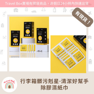 Travel Box「同旅行箱購買免運費· 除膠濕紙巾」行李箱外殼清潔 超好用