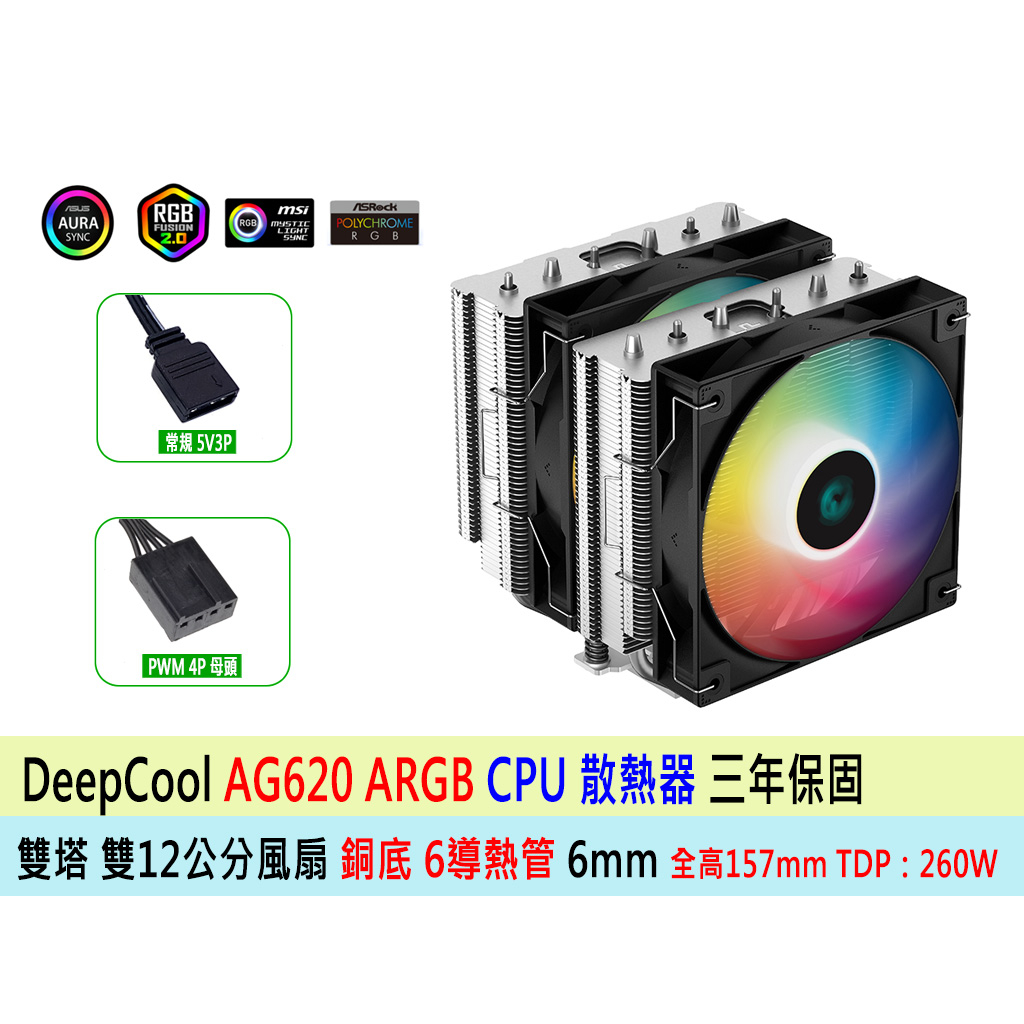 台灣出貨 九州風神 AG620 ARGB 6導管 雙風扇 CPU塔型散熱器 支援最新 LGA 1700 AM5