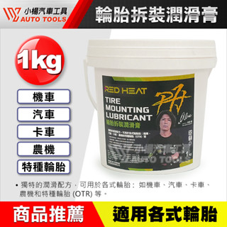 【小楊汽車工具】輪胎拆裝潤滑膏 輪胎膏 1kg 潤滑膏 輪胎蠟 輪胎油 潤胎蠟 臺灣出品 潤胎油 拆胎油 輪胎 保養