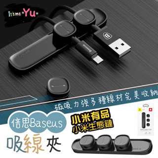 小米有品 Baseus 倍思吸線夾 3M背膠 倍思 汽車 固定器 磁吸收納 集線器 桌面 磁吸式 固線器 充電線 理線器