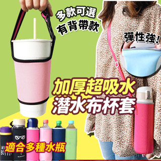 環保潛水布手提杯套 環保杯套 手搖飲杯套 咖啡杯套 飲料提袋 吸水杯套 背帶杯套 揹帶提袋 SORT 臺灣公司現貨