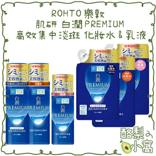 日本 樂敦 ROHTO 肌研 白潤 PREMIUM 高效集中淡斑 保濕化妝水170ml【酪梨小窩】粧水 乳液 化妝水