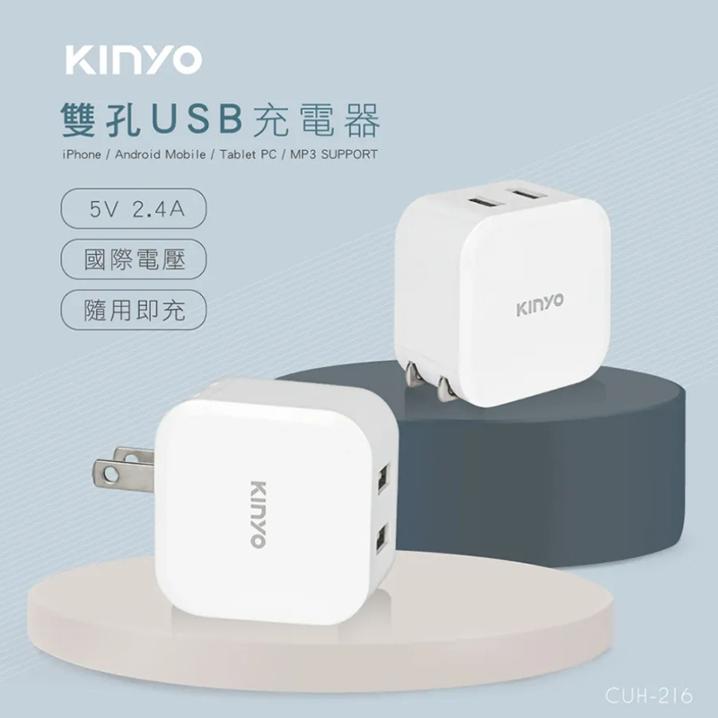 KINYO 國際電壓雙孔USB充電器 可摺疊收納 充電頭 iPhone充電 手機充電 雙孔充電器 CUH-216