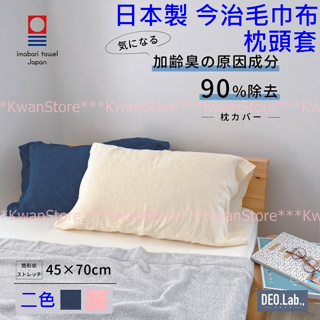 日本製 今治毛巾布枕頭套 消臭枕頭巾~深藍/粉