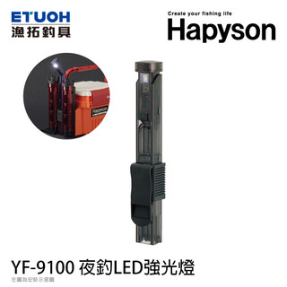 HAPYSON YF-9100夜釣LED強光燈(×MEIHO) [漁拓釣具]