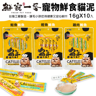 鮮寵一番 寵物鮮食貓泥 16gX10入 雞肉 鰹魚 鮭魚 鮪魚口味 台灣製造 貓肉泥『WANG』