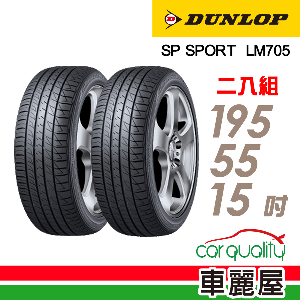 【DUNLOP 登祿普】輪胎_登祿普_LM705_1955515吋_195/55/15_二入組_送安裝(車麗屋)