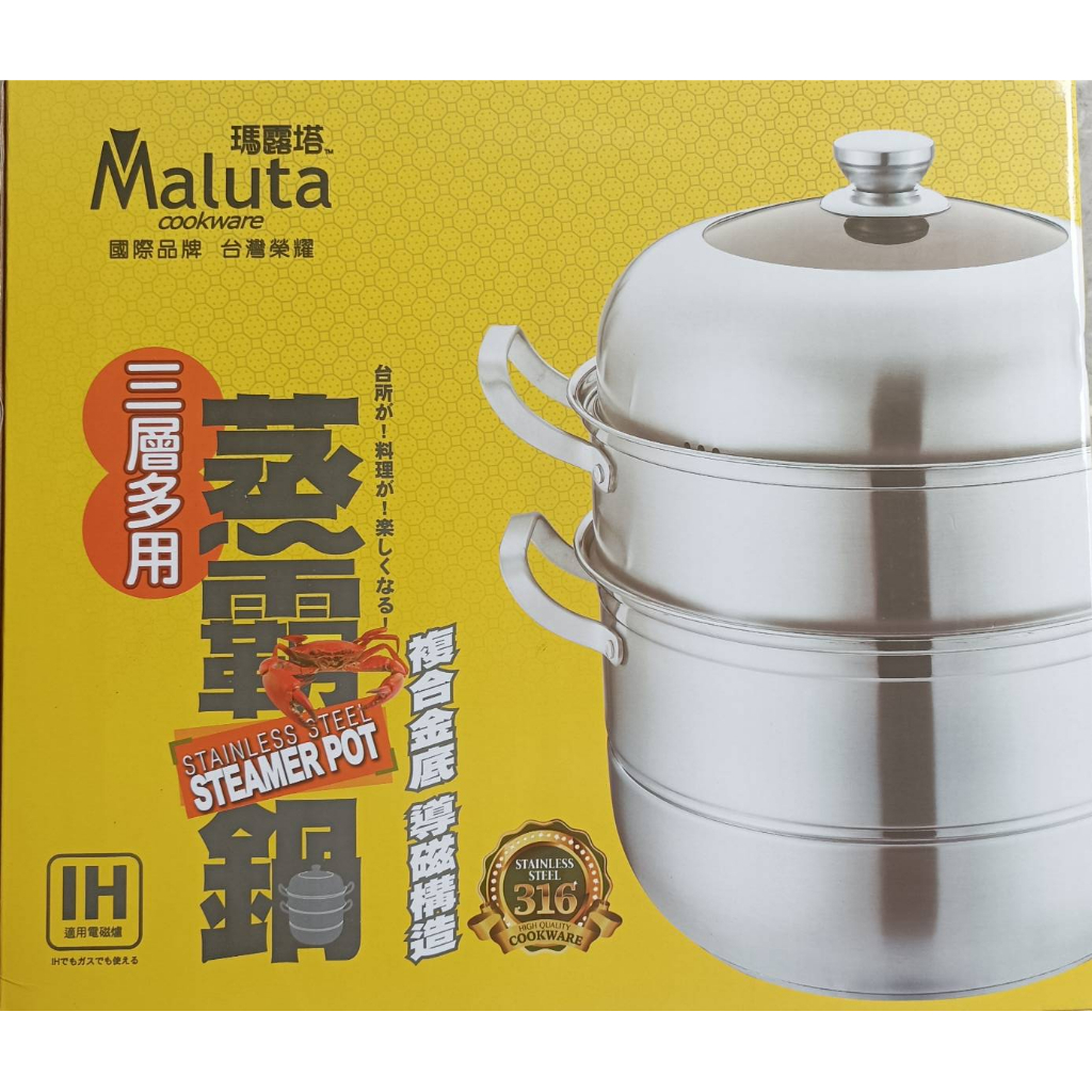 【有發票】新包裝 Maluta 瑪露塔 316不鏽鋼三層多用蒸霸鍋