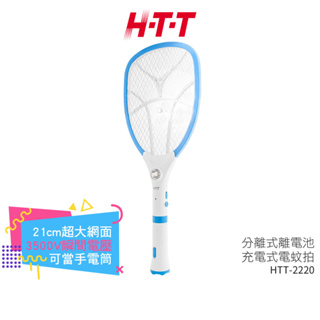 【H-T-T】分離式鋰電池充電式手電筒電蚊拍 HTT-2220 小黑蚊三層密網【蝦幣3%回饋】