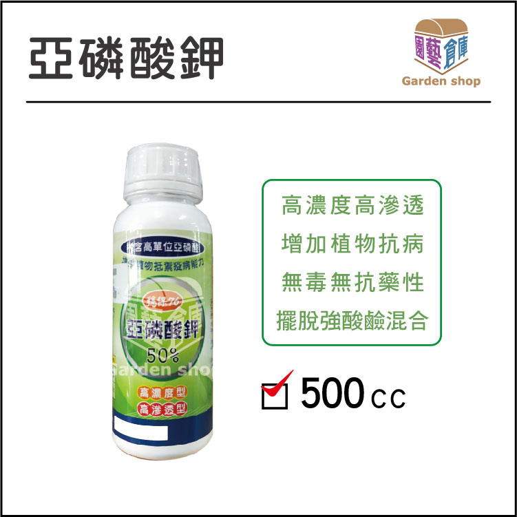 亞磷酸鉀500cc，無毒無抗藥性，作好保護不費力 肥料 植物營養劑-《園藝倉庫》