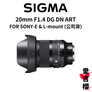 【sigma】20mm f1.4 dg dn art 大光圈 廣角定焦 (公司貨) #原廠保固