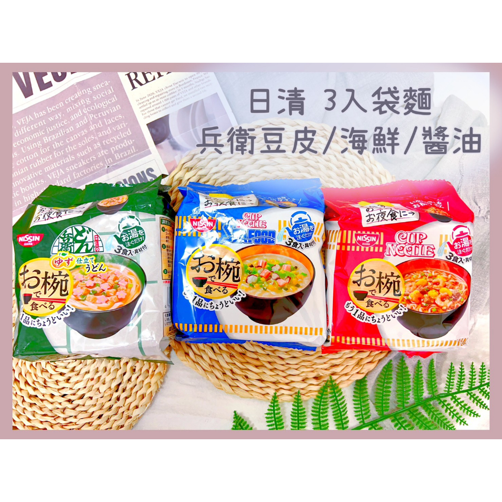 🔥現貨+發票🔥日本 日清 NISSIN 醬油麵 海鮮麵 兵衛豆皮烏龍麵 cup noodle 日清3食入泡麵 醬油蝦泡麵