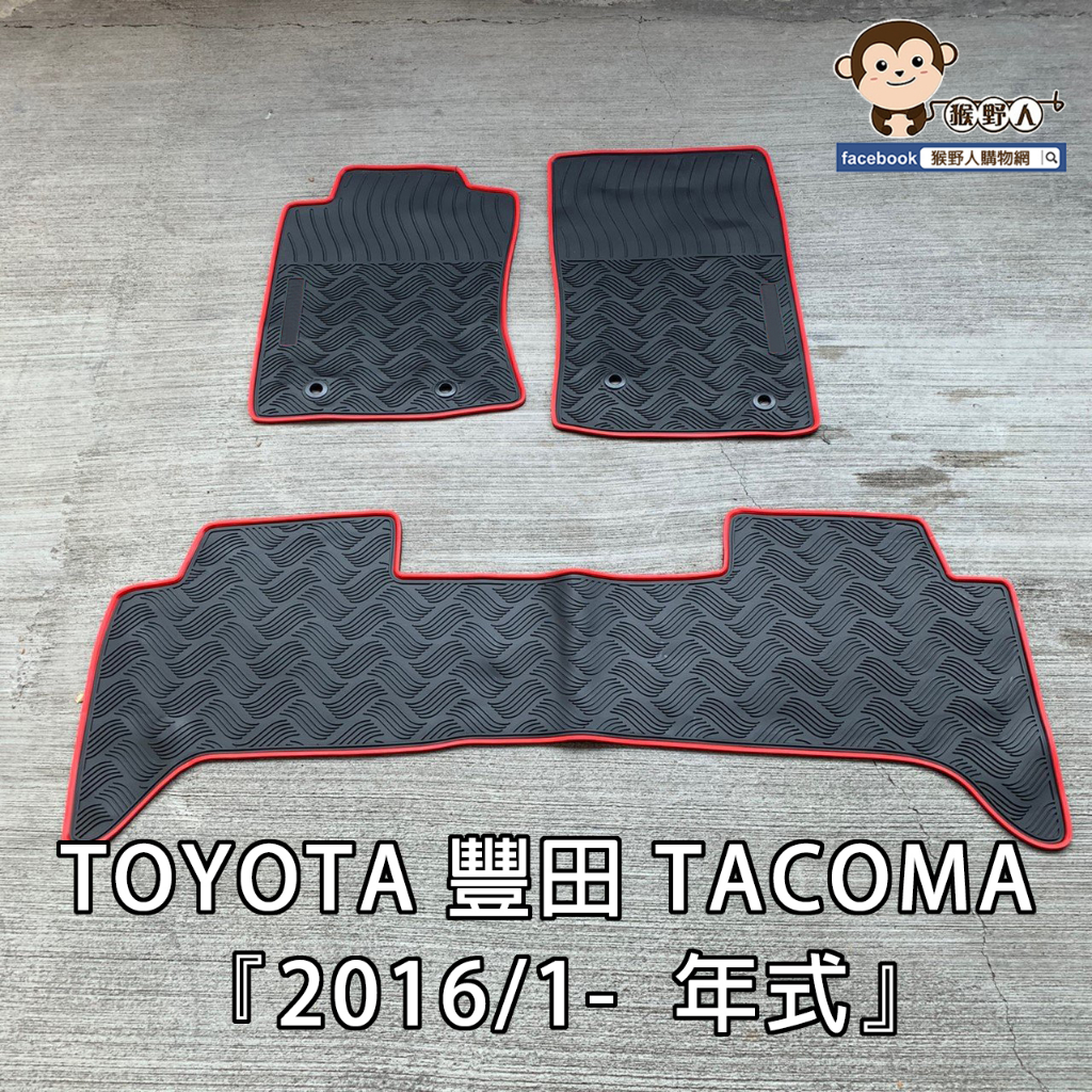 【猴野人】TOYOTA 豐田 TACOMA『2016- 年式』美式貨車腳踏墊，橡膠材質 防水抗污 耐磨，防塵墊 卡車踏墊
