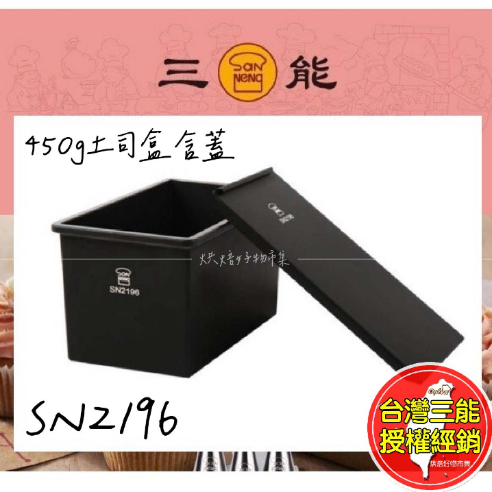 吐司模具 低糖吐司盒 450g 鑄鋁 不沾 台灣 三能 低糖 土司模 12兩 土司盒 土司模具 SN2196 烘焙 麵包