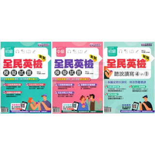 《名師學院》新制全民英檢 初級模擬試題/中級模擬試題/聽說讀寫4in1🥇速配購🥇