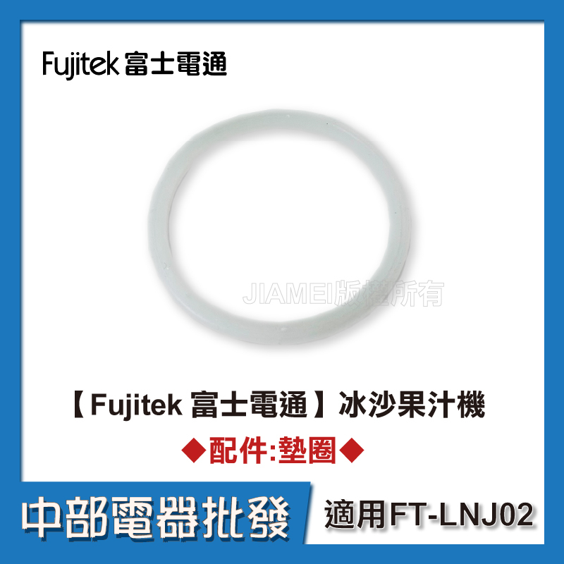 【中部電器】【Fujitek 富士電通】冰沙果汁機 FT-LNJ02 配件：墊圈