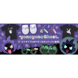 [Hina日本代購] 下單前詢問 日本 寶可夢 Pokémon yonayona Ghost系列 夜光 娃娃 吊飾 衣服