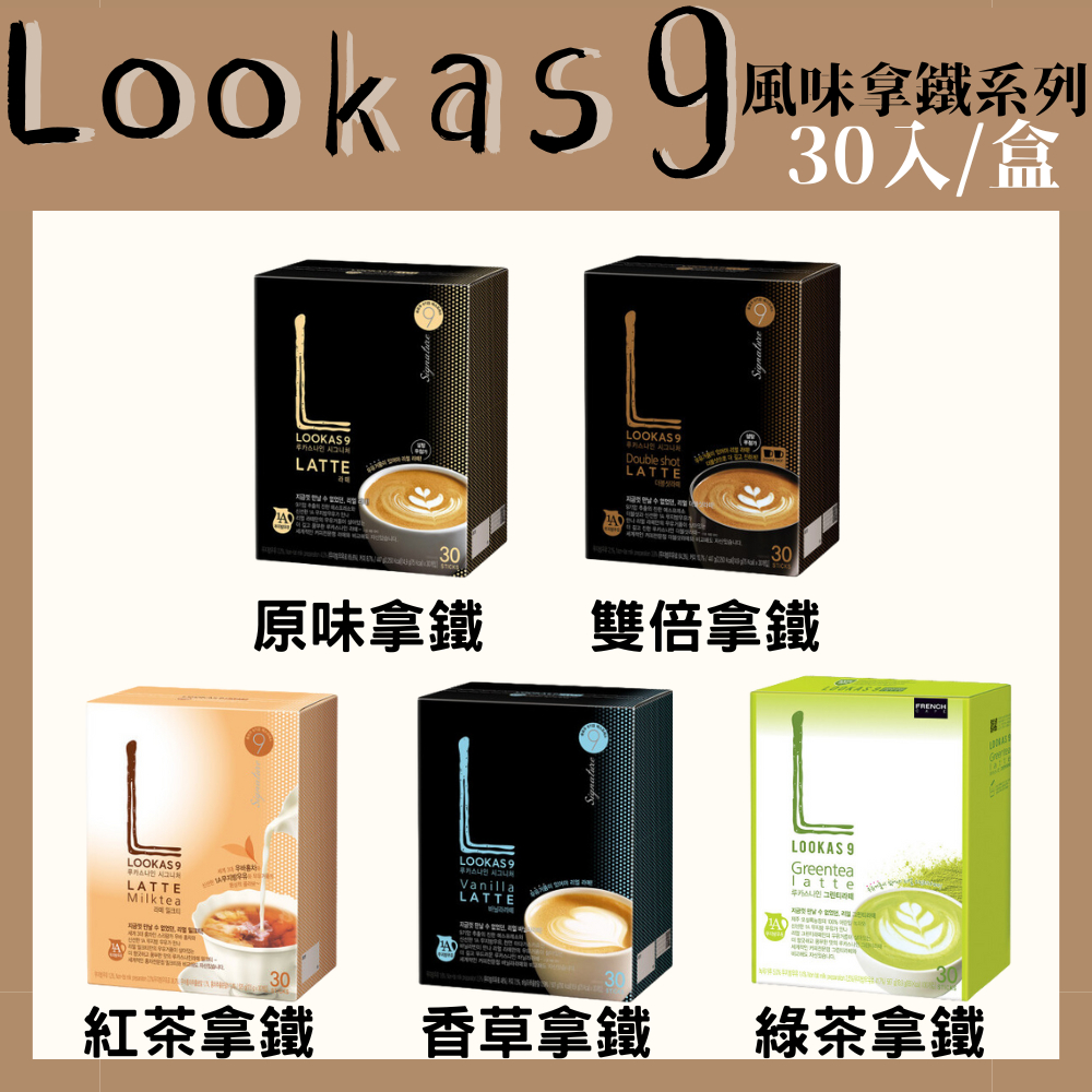 【熱賣】韓國 LOOKAS9 盧卡斯 拿鐵 雙倍拿鐵 香草拿鐵 綠茶拿鐵 紅茶拿鐵 南陽乳業 即溶咖啡 30入