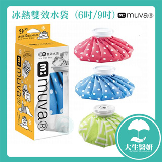 muva 冰熱雙效水袋 (6吋/9吋) 【大生醫妍】 熱水袋 暖暖包 冷熱水袋 冰敷袋 熱敷